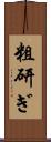 粗研ぎ Scroll