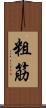 粗筋 Scroll
