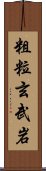 粗粒玄武岩 Scroll