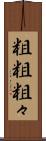 粗粗 Scroll