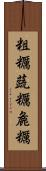 粗糲 Scroll
