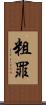 粗罪 Scroll