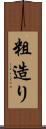粗造り Scroll