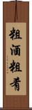 粗酒粗肴 Scroll