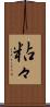 粘々 Scroll
