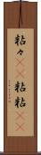 粘々(rK) Scroll