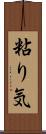 粘り気 Scroll