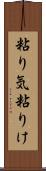 粘り気 Scroll
