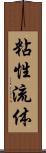 粘性流体 Scroll