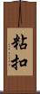 粘扣 Scroll