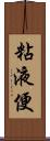 粘液便 Scroll