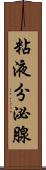 粘液分泌腺 Scroll