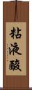 粘液酸 Scroll