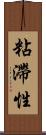粘滯性 Scroll