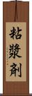 粘漿剤 Scroll