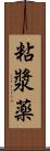 粘漿薬 Scroll