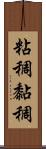 粘稠;黏稠 Scroll