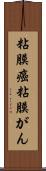 粘膜癌 Scroll