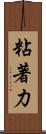 粘著力 Scroll