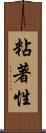 粘著性 Scroll