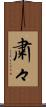 粛々 Scroll