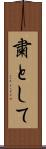 粛として Scroll
