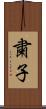 粛子 Scroll