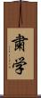 粛学 Scroll