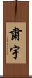 粛宇 Scroll