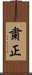 粛正 Scroll