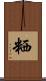 粞 Scroll