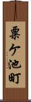 粟ケ池町 Scroll