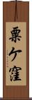 粟ケ窪 Scroll