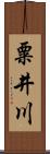 粟井川 Scroll