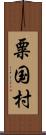 粟国村 Scroll