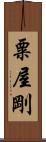 粟屋剛 Scroll