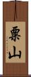 粟山 Scroll