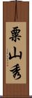 粟山秀 Scroll