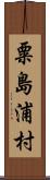 粟島浦村 Scroll