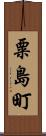 粟島町 Scroll