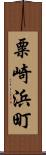 粟崎浜町 Scroll