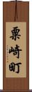粟崎町 Scroll