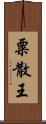 粟散王 Scroll