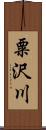 粟沢川 Scroll