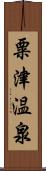 粟津温泉 Scroll