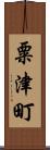 粟津町 Scroll