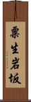 粟生岩坂 Scroll