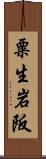 粟生岩阪 Scroll