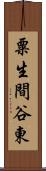 粟生間谷東 Scroll
