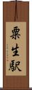粟生駅 Scroll